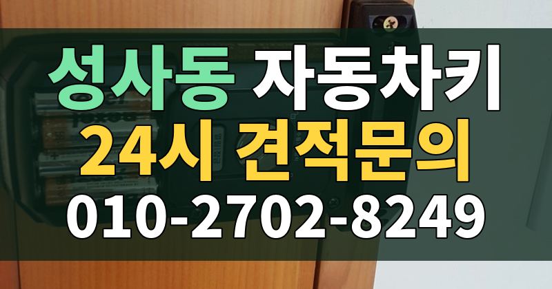 성사동 자동차키 24시 견적문의 010-2702-8249