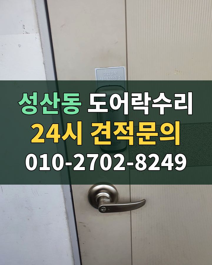 성산동 도어락수리 24시 견적문의 010-2702-8249 현장 확인