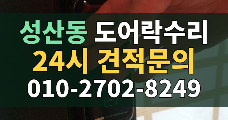 성산동 도어락수리 24시 견적문의 010-2702-8249