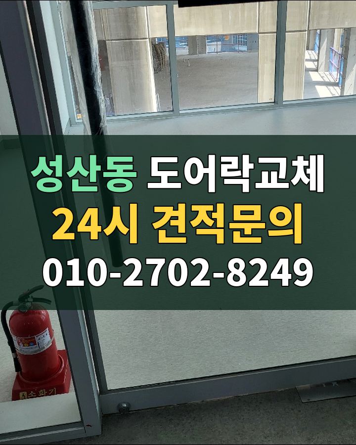 성산동 도어락교체 24시 견적문의 010-2702-8249 현장 확인