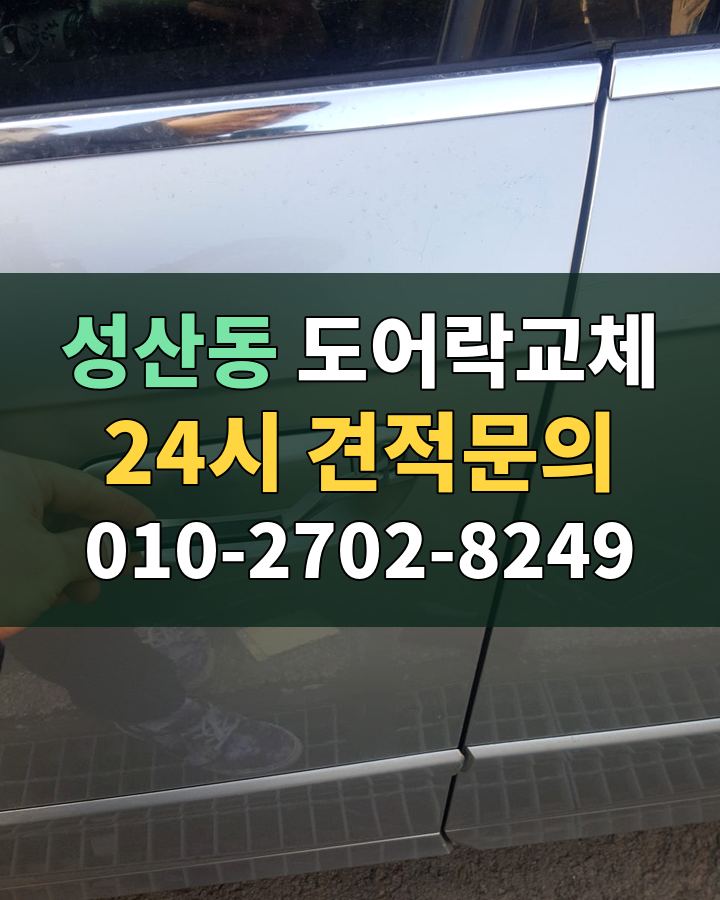성산동 도어락교체 24시 견적문의 010-2702-8249 비용 상담