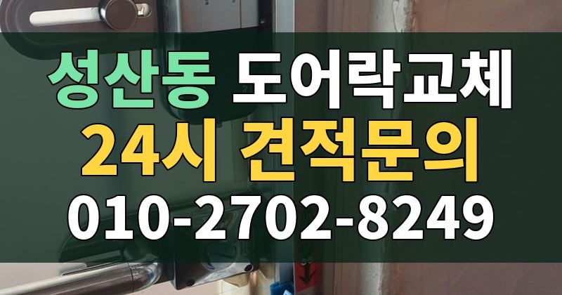 성산동 도어락교체 24시 견적문의 010-2702-8249