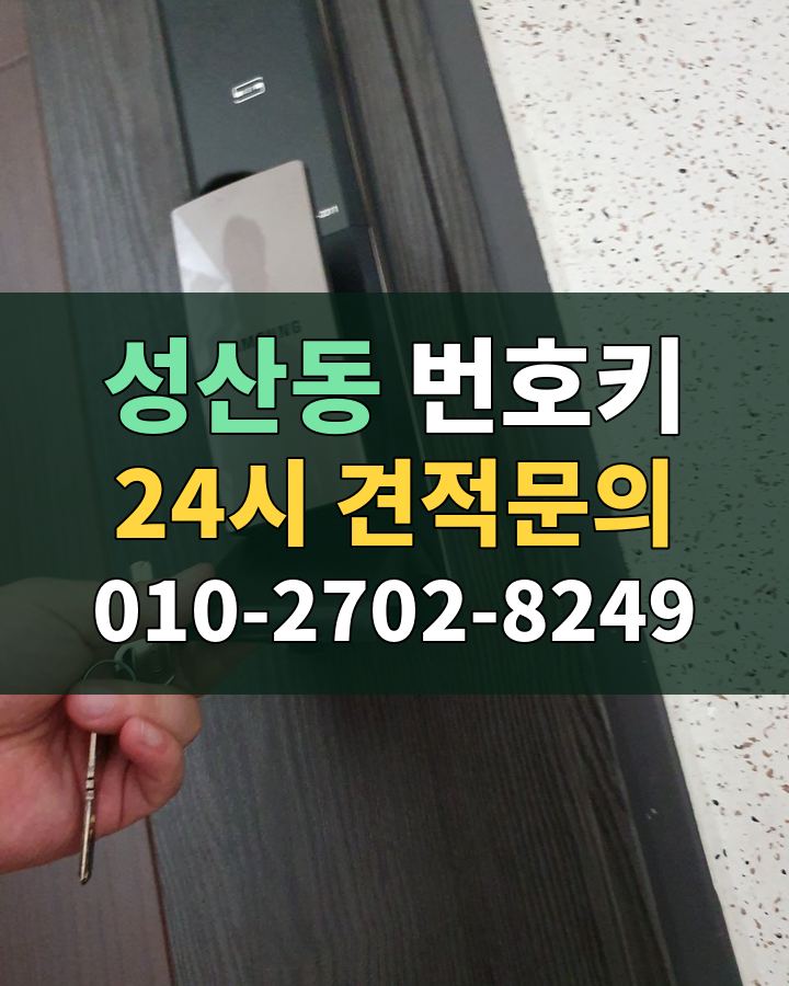 성산동 번호키 24시 견적문의 010-2702-8249 현장 확인