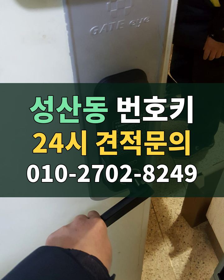 성산동 번호키 24시 견적문의 010-2702-8249 비용 상담