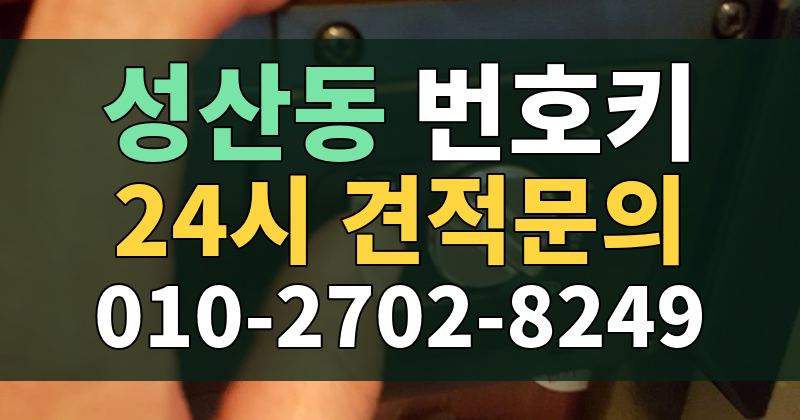 성산동 번호키 24시 견적문의 010-2702-8249