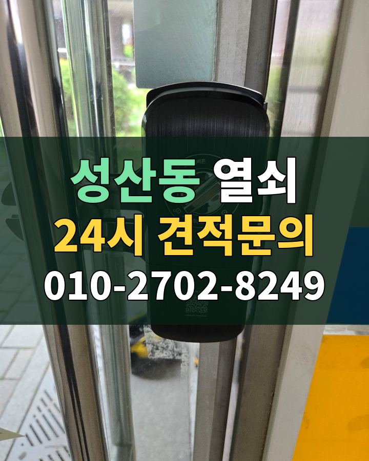 성산동 열쇠 24시 견적문의 010-2702-8249 현장 확인