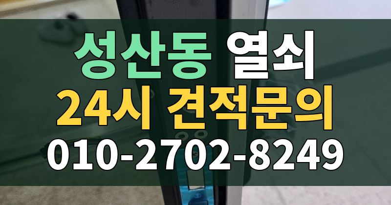 성산동 열쇠 24시 견적문의 010-2702-8249