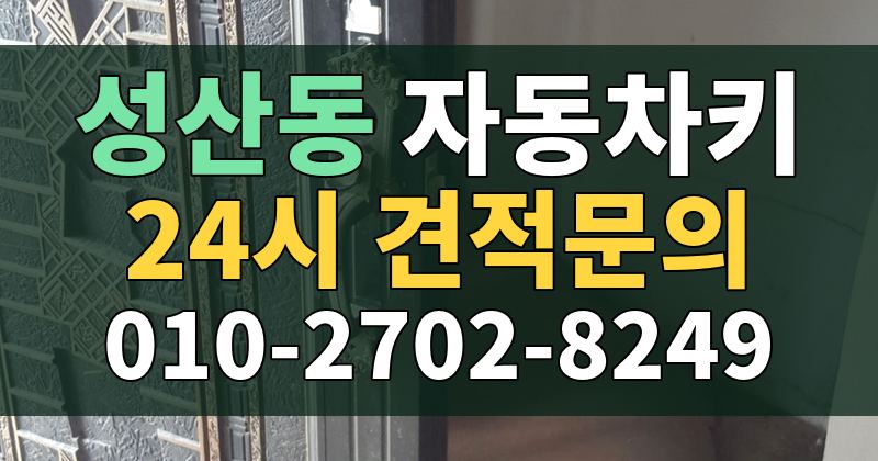 성산동 자동차키 24시 견적문의 010-2702-8249