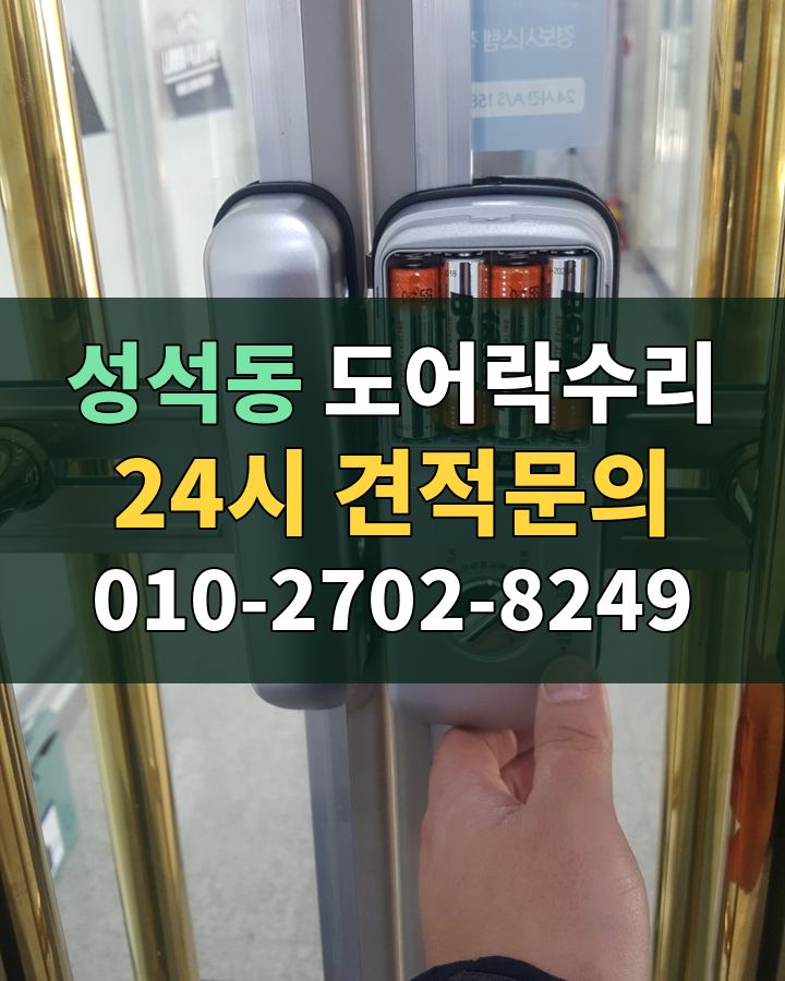 성석동 도어락수리 24시 견적문의 010-2702-8249 현장 확인