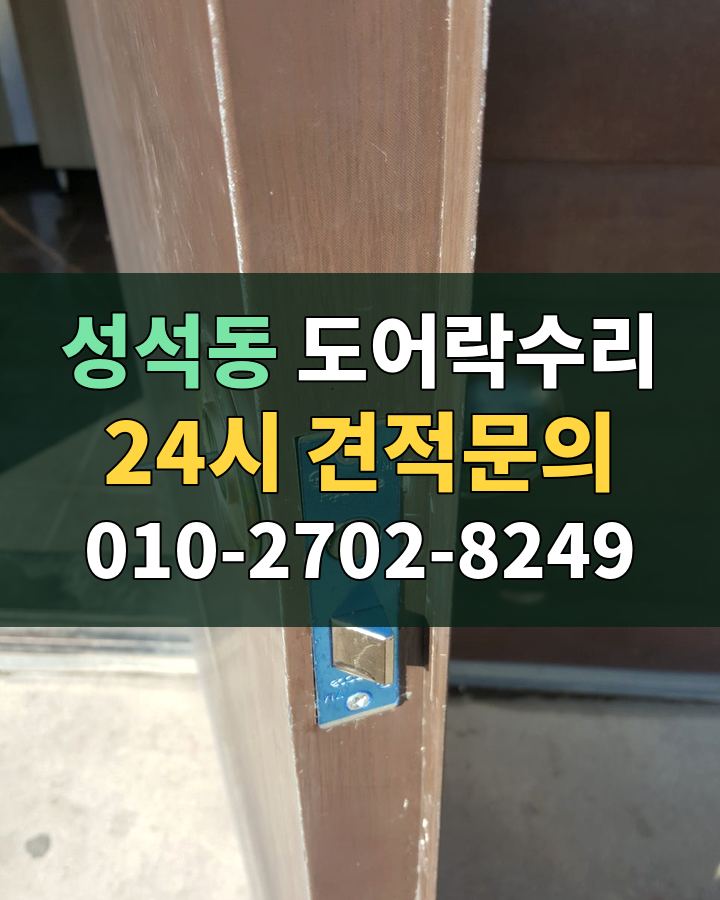 성석동 도어락수리 24시 견적문의 010-2702-8249 비용 상담