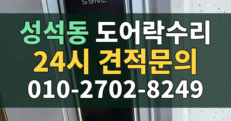 성석동 도어락수리 24시 견적문의 010-2702-8249