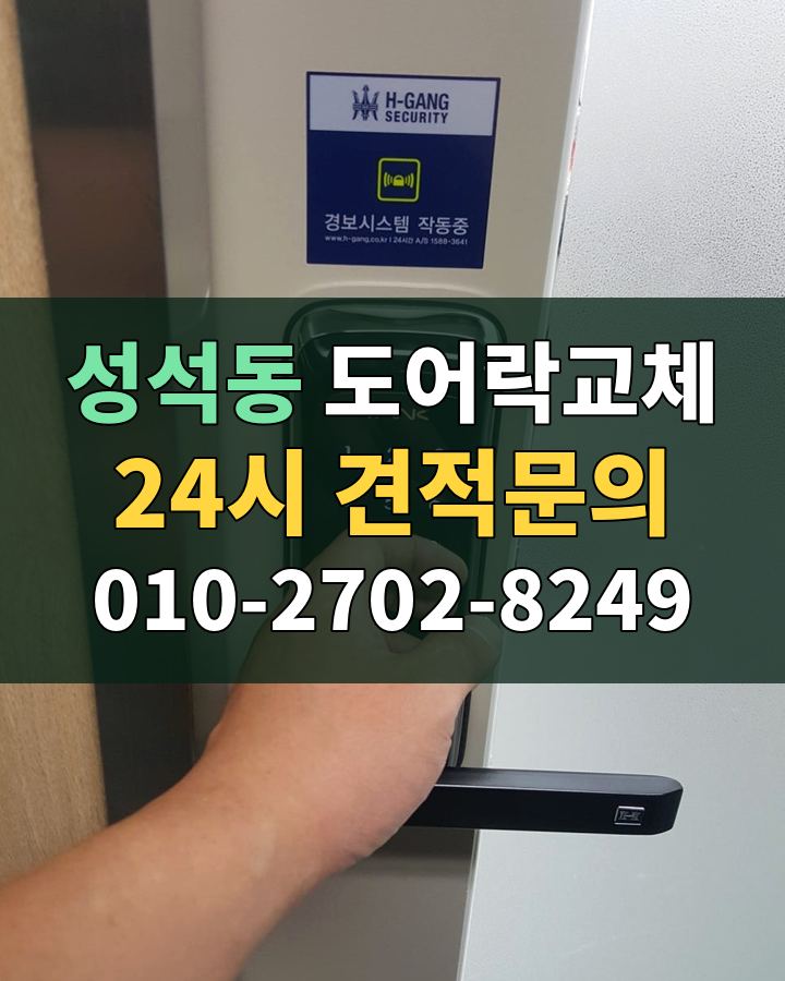 성석동 도어락교체 24시 견적문의 010-2702-8249 현장 확인
