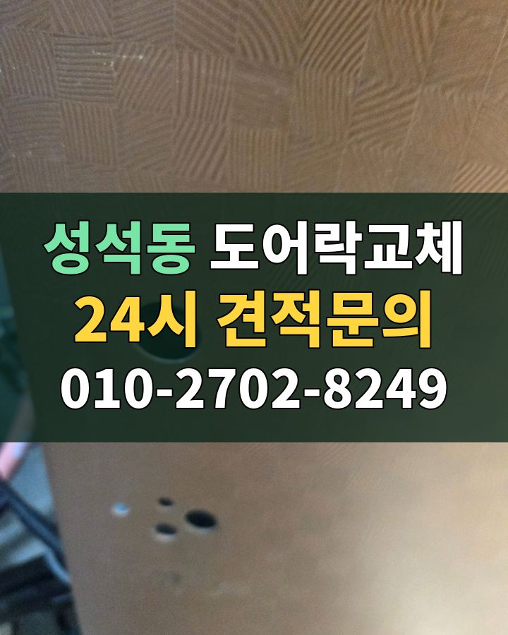 성석동 도어락교체 24시 견적문의 010-2702-8249 비용 상담
