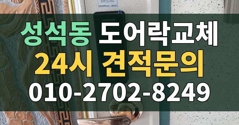 성석동 도어락교체 24시 견적문의 010-2702-8249