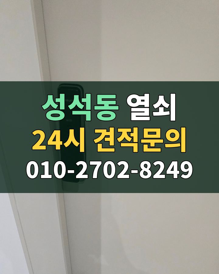 성석동 열쇠 24시 견적문의 010-2702-8249 현장 확인