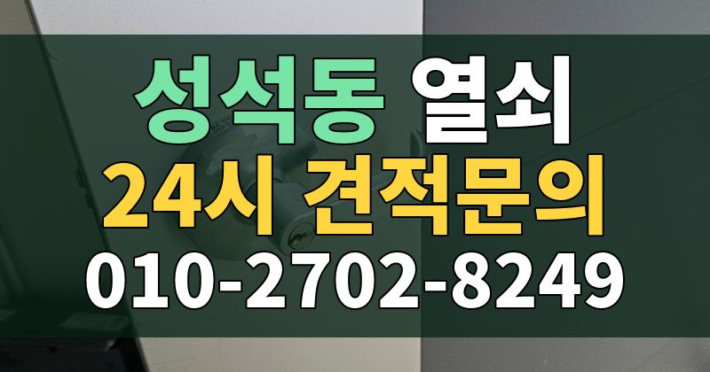 성석동 열쇠 24시 견적문의 010-2702-8249