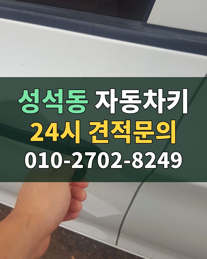 성석동 자동차키 24시 견적문의 010-2702-8249 현장 확인