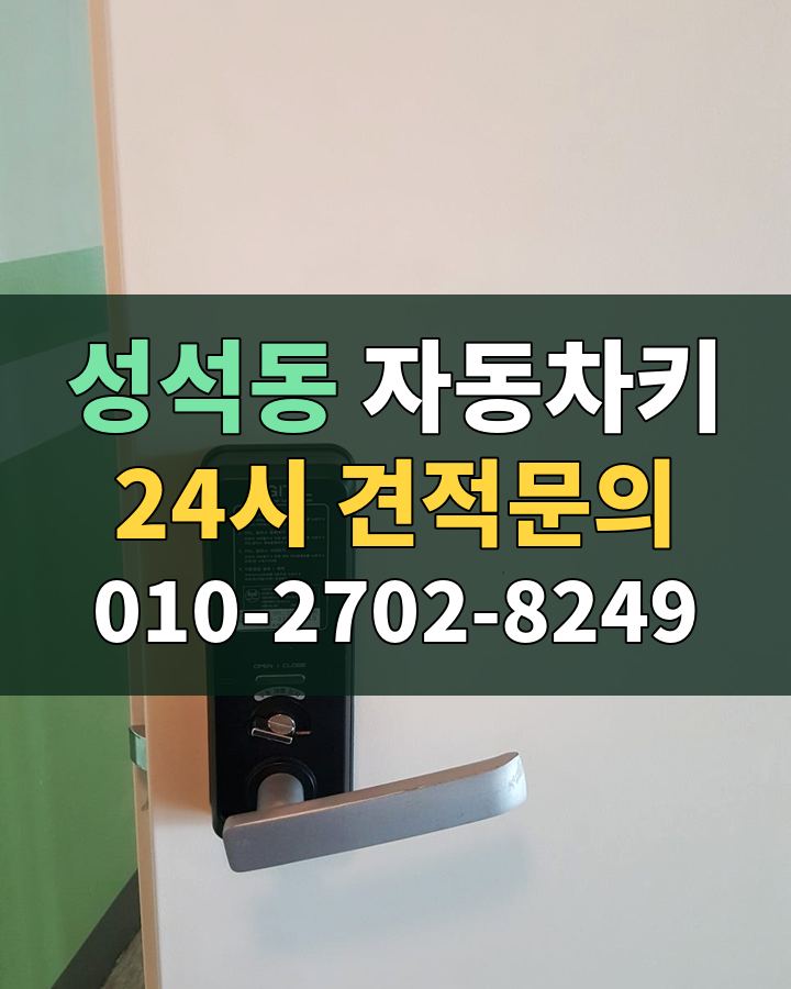 성석동 자동차키 24시 견적문의 010-2702-8249 비용 상담