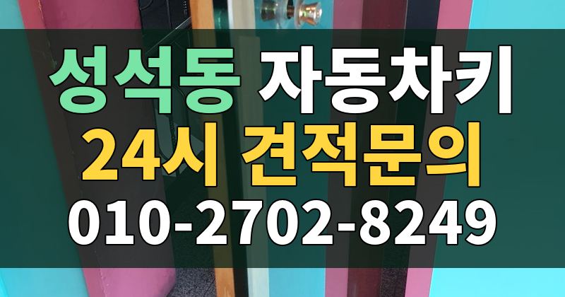 성석동 자동차키 24시 견적문의 010-2702-8249