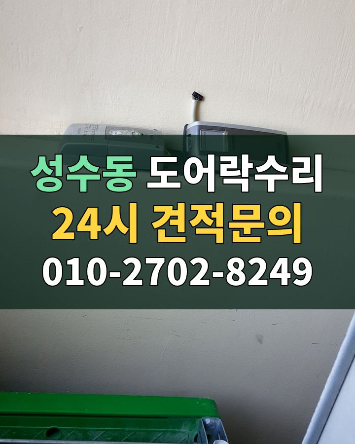 성수동 도어락수리 24시 견적문의 010-2702-8249 현장 확인