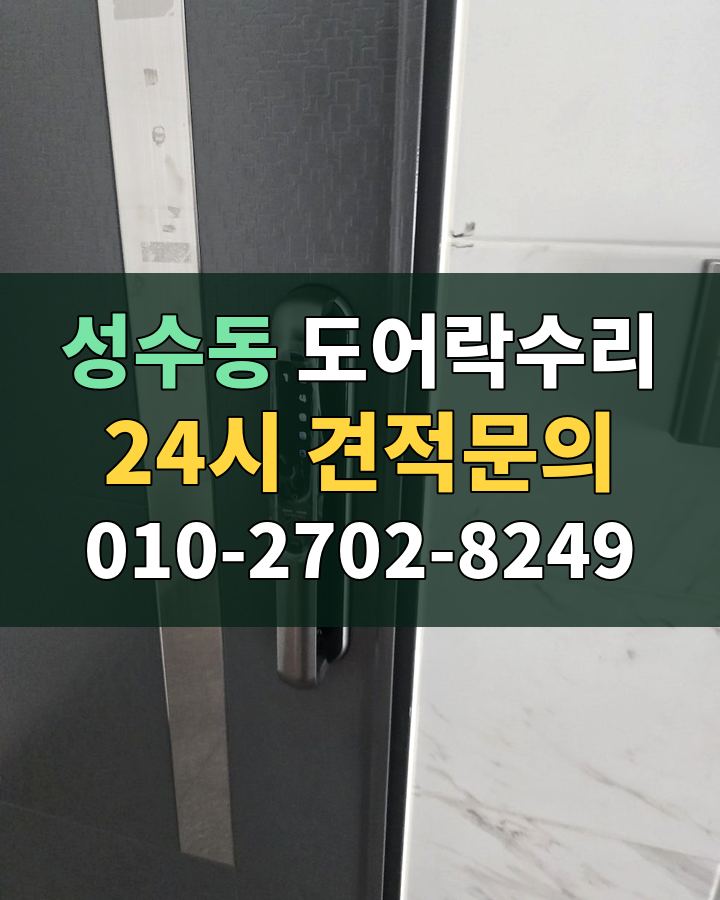 성수동 도어락수리 24시 견적문의 010-2702-8249 비용 상담