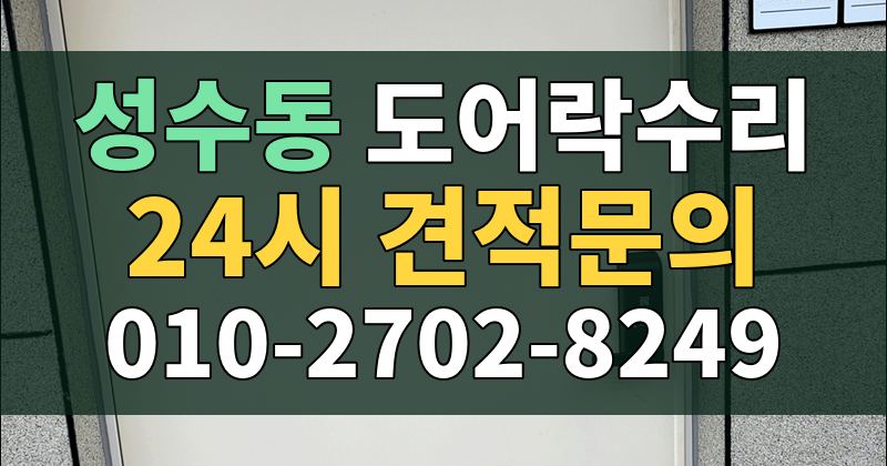 성수동 도어락수리 24시 견적문의 010-2702-8249