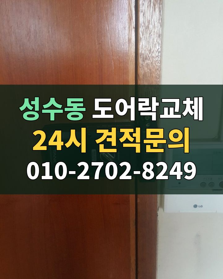 성수동 도어락교체 24시 견적문의 010-2702-8249 현장 확인