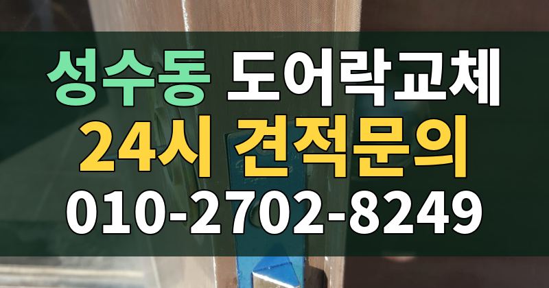 성수동 도어락교체 24시 견적문의 010-2702-8249