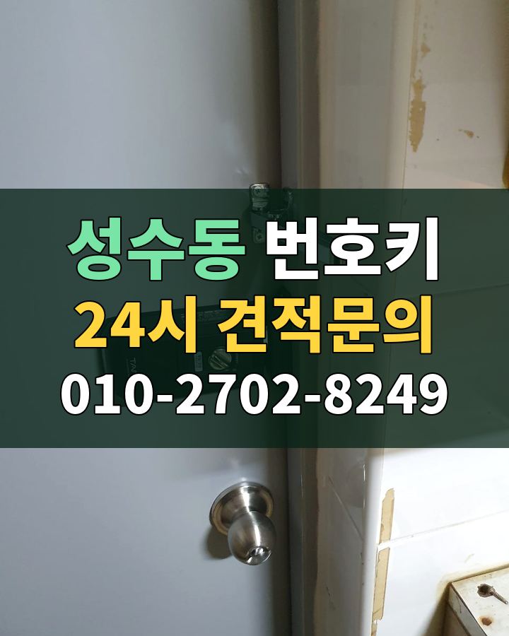 성수동 번호키 24시 견적문의 010-2702-8249 현장 확인