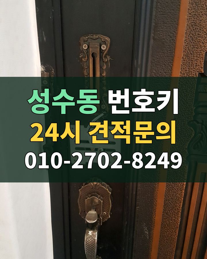 성수동 번호키 24시 견적문의 010-2702-8249 비용 상담