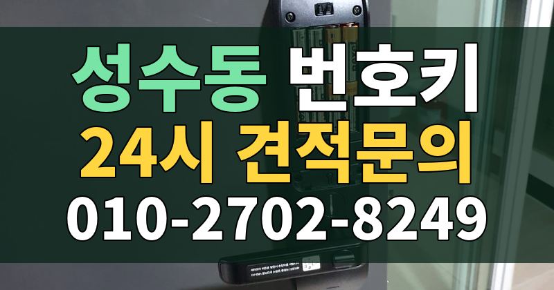 성수동 번호키 24시 견적문의 010-2702-8249
