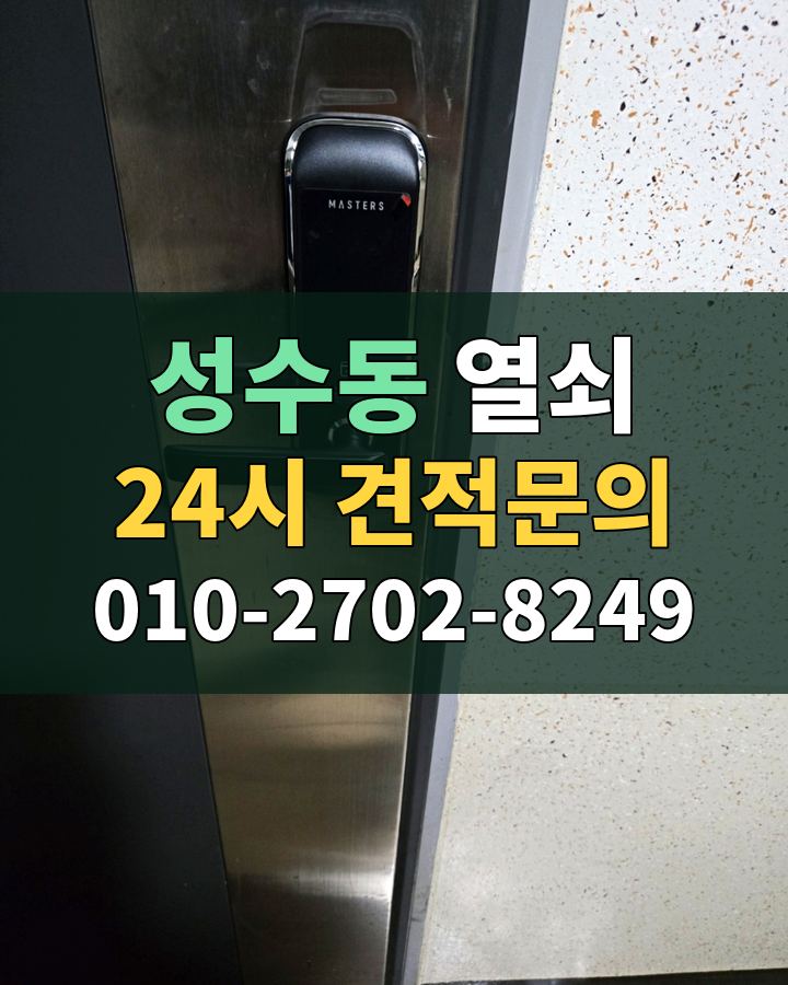 성수동 열쇠 24시 견적문의 010-2702-8249 현장 확인