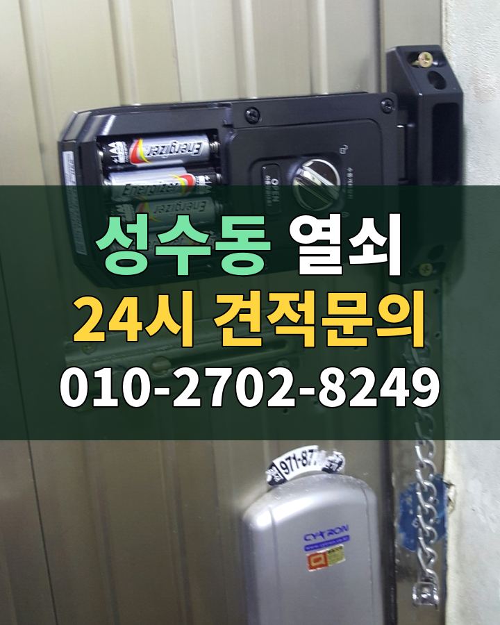 성수동 열쇠 24시 견적문의 010-2702-8249 비용 상담