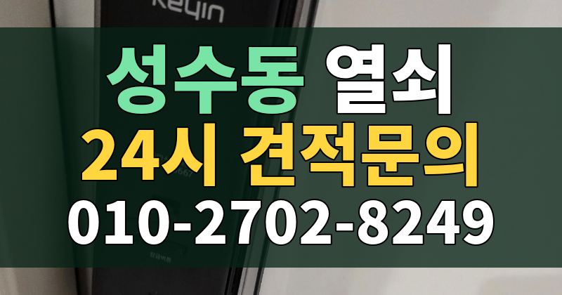 성수동 열쇠 24시 견적문의 010-2702-8249