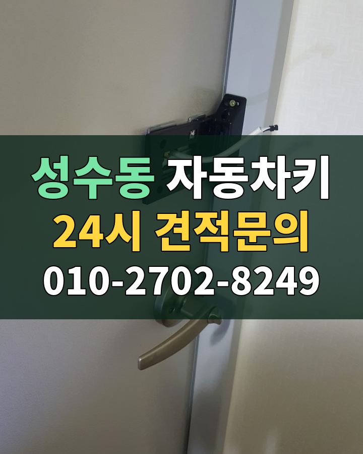 성수동 자동차키 24시 견적문의 010-2702-8249 현장 확인