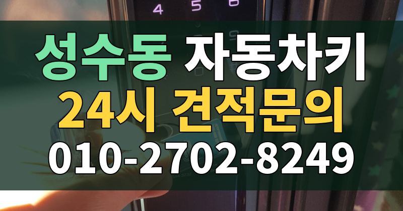성수동 자동차키 24시 견적문의 010-2702-8249