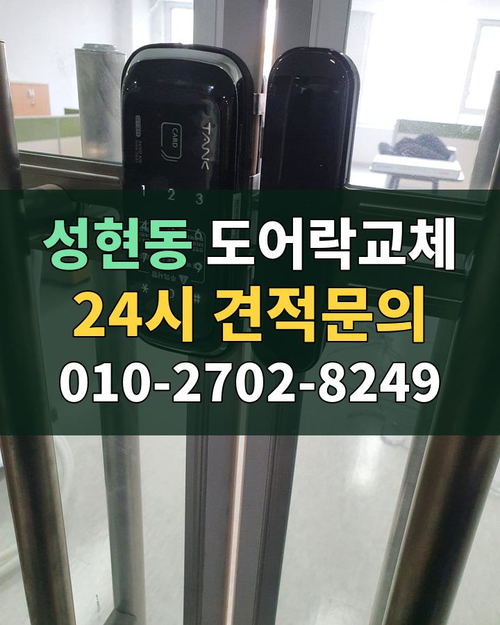 성현동 도어락교체 24시 견적문의 010-2702-8249 현장 확인