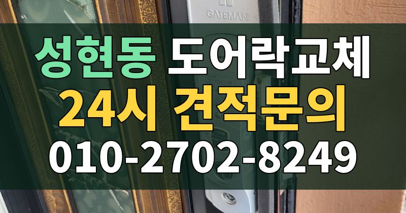 성현동 도어락교체 24시 견적문의 010-2702-8249