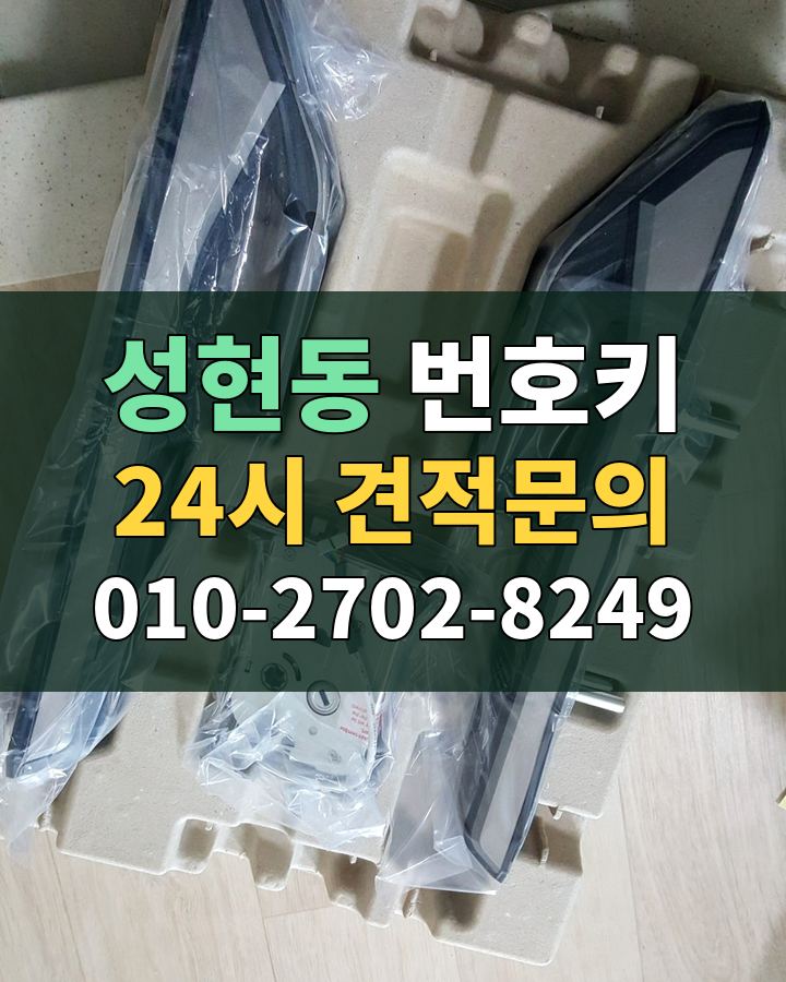 성현동 번호키 24시 견적문의 010-2702-8249 현장 확인