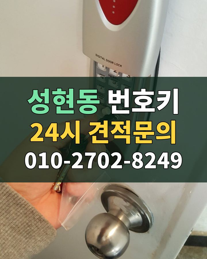 성현동 번호키 24시 견적문의 010-2702-8249 비용 상담