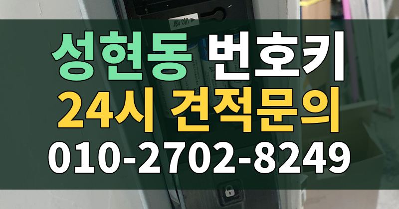 성현동 번호키 24시 견적문의 010-2702-8249