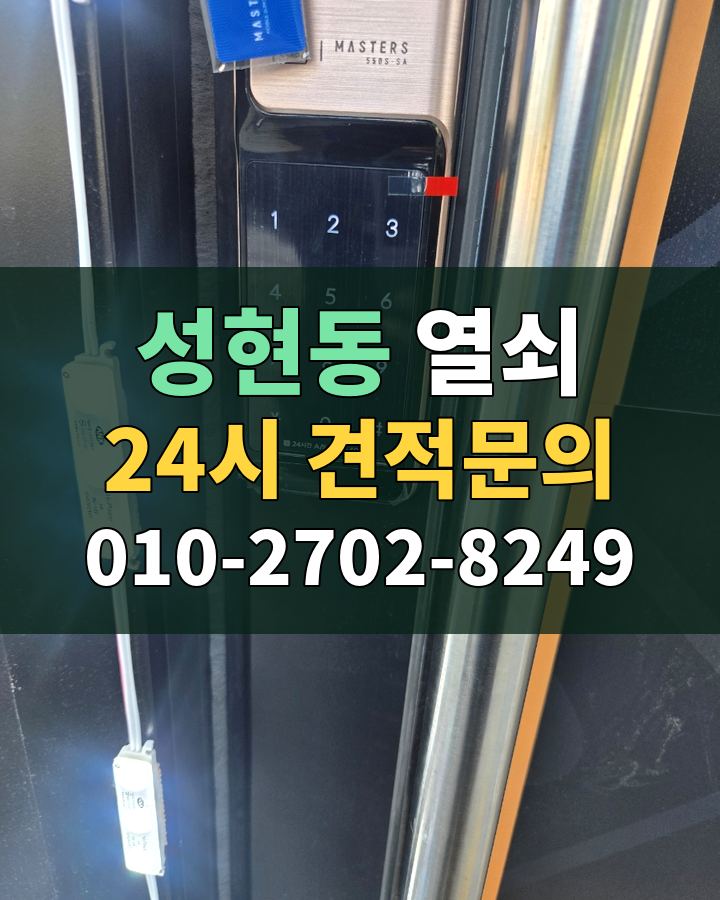 성현동 열쇠 24시 견적문의 010-2702-8249 현장 확인