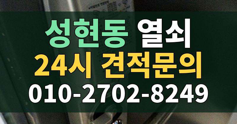 성현동 열쇠 24시 견적문의 010-2702-8249