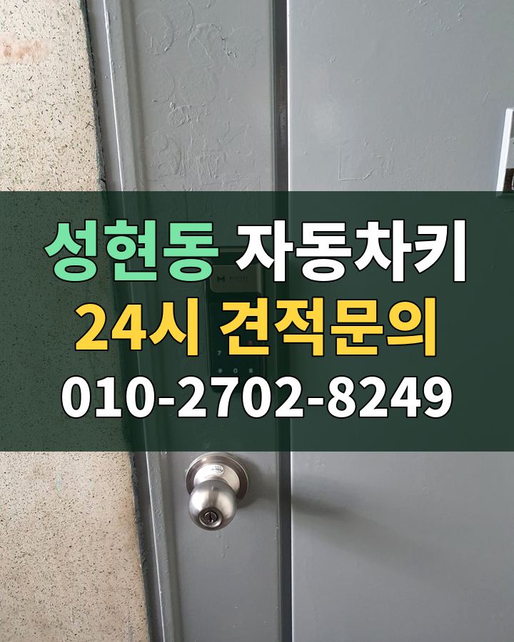 성현동 자동차키 24시 견적문의 010-2702-8249 비용 상담