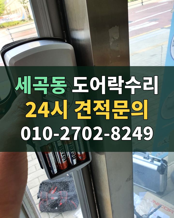 세곡동 도어락수리 24시 견적문의 010-2702-8249 현장 확인