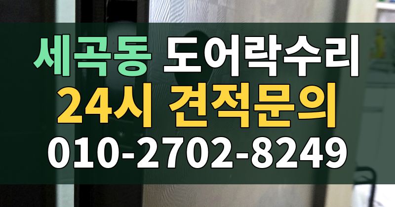 세곡동 도어락수리 24시 견적문의 010-2702-8249