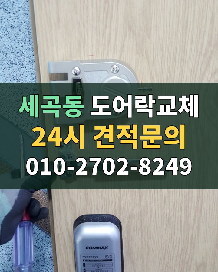 세곡동 도어락교체 24시 견적문의 010-2702-8249 현장 확인