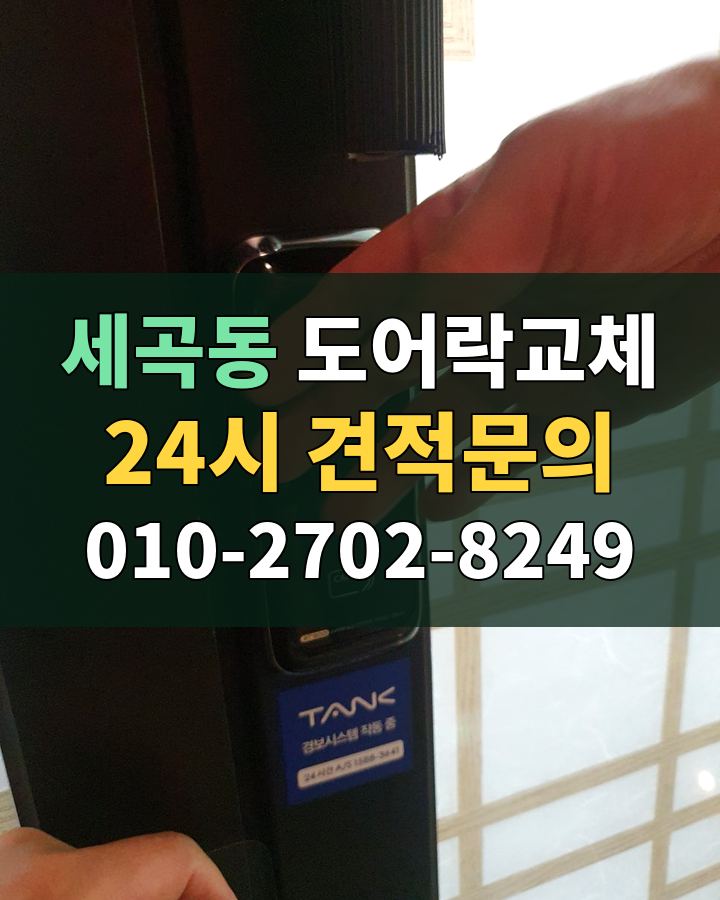 세곡동 도어락교체 24시 견적문의 010-2702-8249 비용 상담