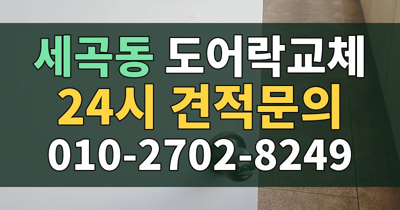 세곡동 도어락교체 24시 견적문의 010-2702-8249