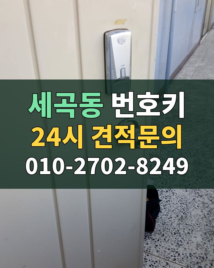 세곡동 번호키 24시 견적문의 010-2702-8249 현장 확인